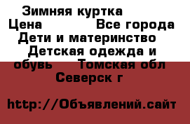 Зимняя куртка kerry › Цена ­ 3 500 - Все города Дети и материнство » Детская одежда и обувь   . Томская обл.,Северск г.